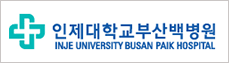 인제대학교부산백병원