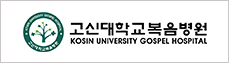 고신대학교복음병원