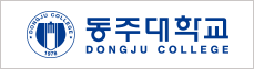 동주대학교