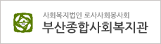사회복지법인 로사사회봉사회 부산종합사회복지관