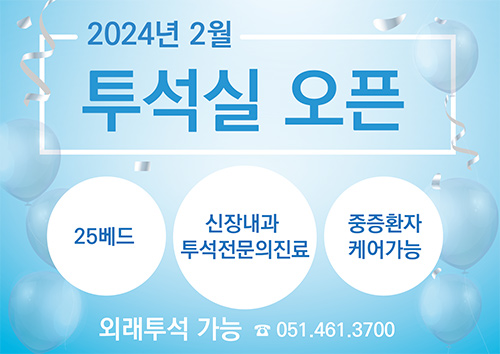 투석실 오픈